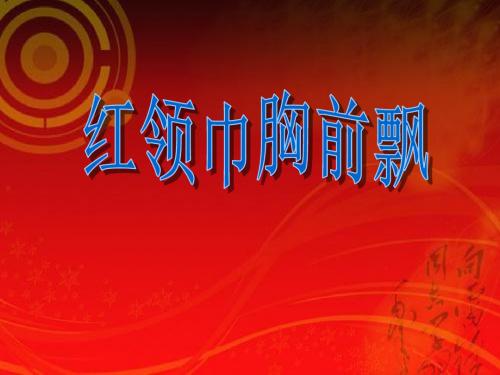 红领巾胸前飘 快乐的少先队员PPT优秀课件4