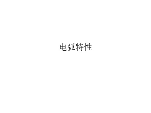电弧特性