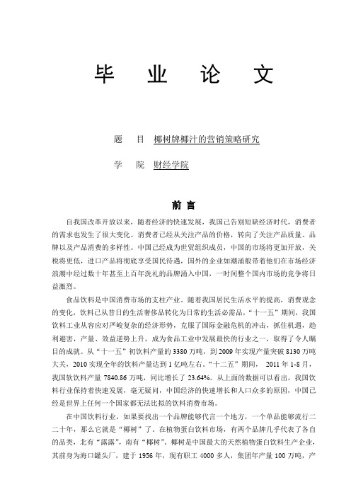 椰树牌椰汁的营销策略研究
