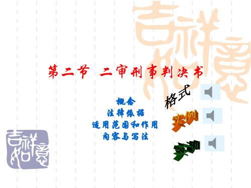 第二节 二审刑事判决书