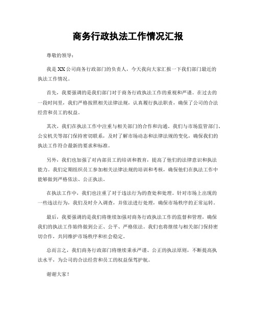 商务行政执法工作情况汇报