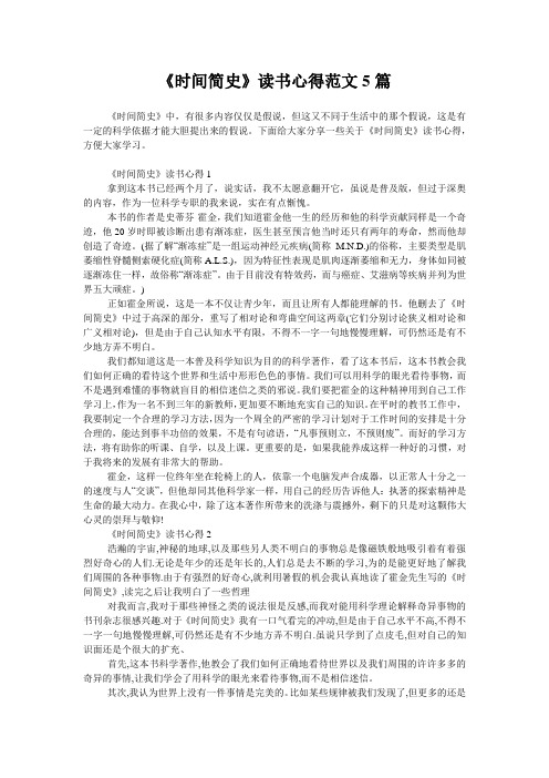 《时间简史》读书心得范文5篇