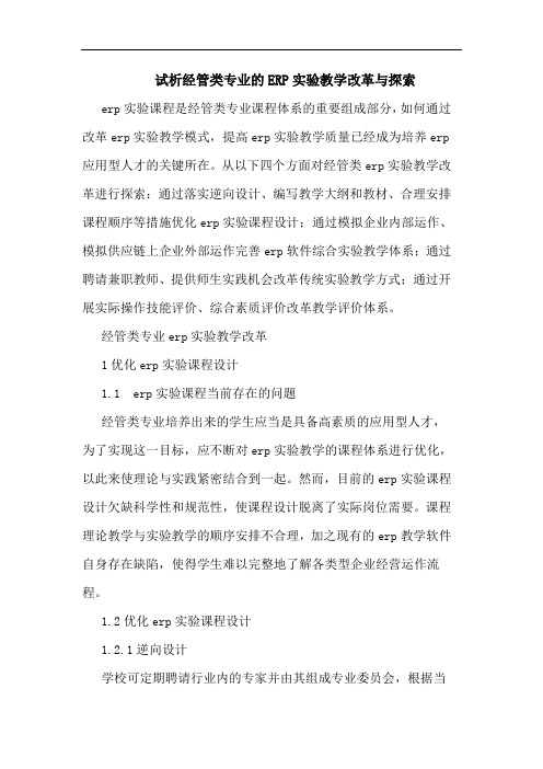 经管类专业ERP实验教学改革论文