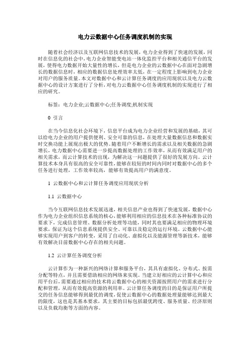 电力云数据中心任务调度机制的实现