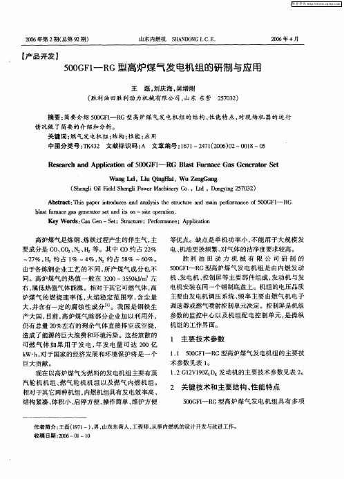 500GF1-RG型高炉煤气发电机组的研制与应用