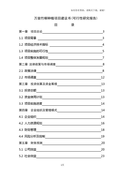 万亩竹柳种植项目建议书(可行性研究报告)(23页)