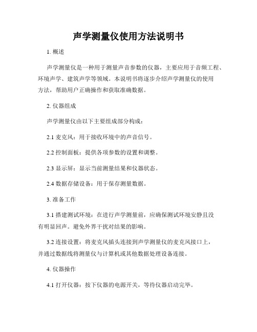 声学测量仪使用方法说明书
