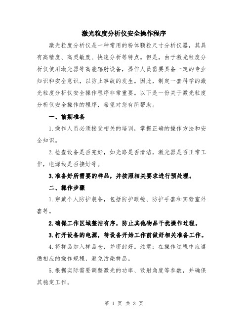 激光粒度分析仪安全操作程序