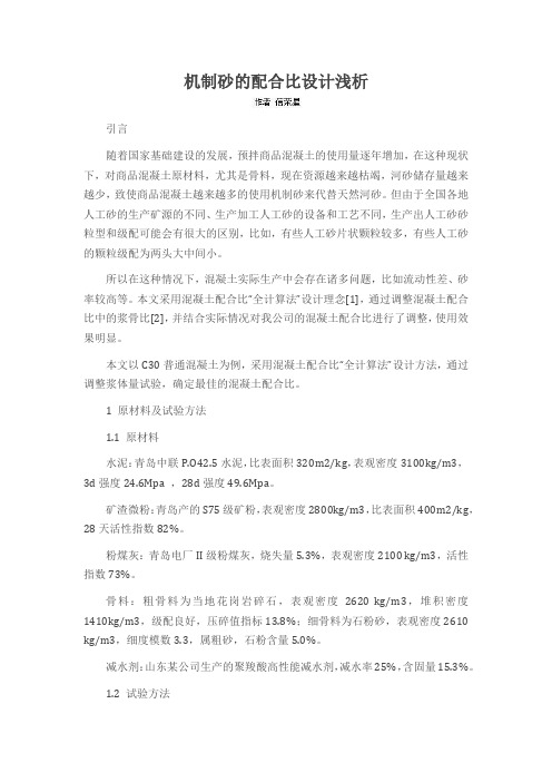 机制砂的配合比设计浅析
