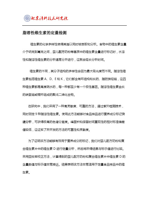 脂溶性维生素的定量检测