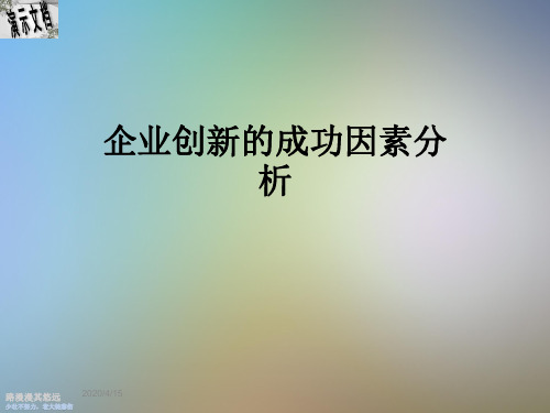 企业创新的成功因素分析
