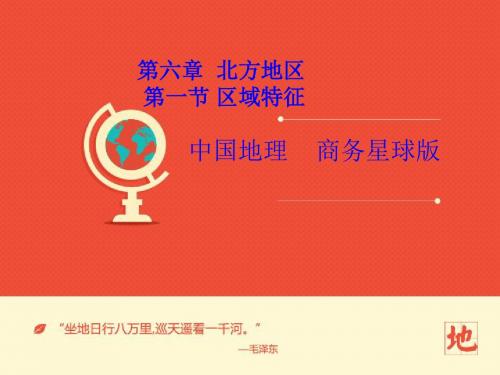 地理商务星球版新版八年级下 《第六章+北方地区第一节区域特征》课件 ppt课件