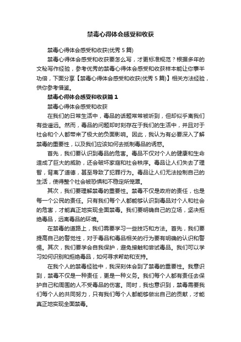 禁毒心得体会感受和收获（优秀5篇）