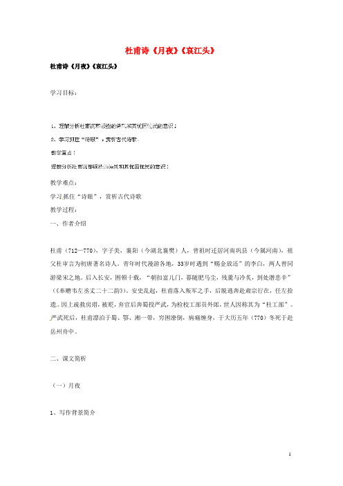 广东省始兴县风度中学高中语文《月夜》《哀江头》教案 粤教版选修《唐诗宋词元散曲选读》