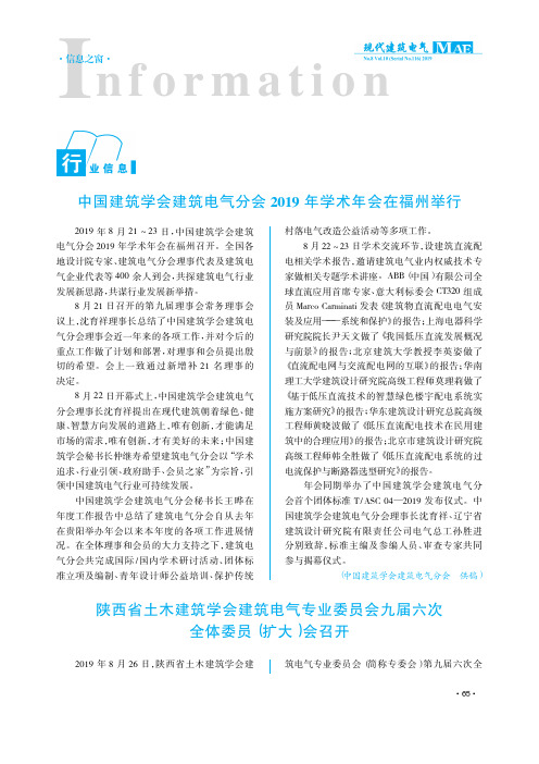 中国建筑学会建筑电气分会2019年学术年会在福州举行
