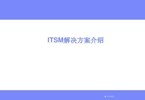 ITSM解决方案介绍