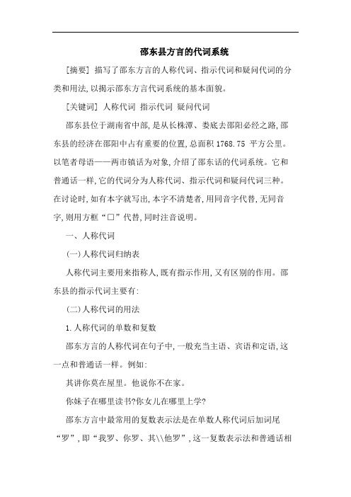 邵东县方言的代词系统