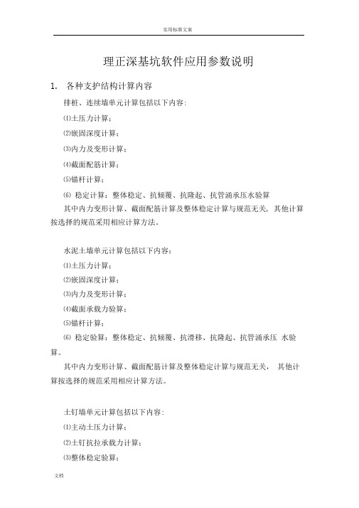 理正深基坑软件应用全参数说明书