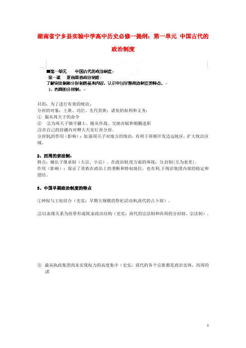 湖南省宁乡县实验中学高中历史 第一单元 中国古代的政