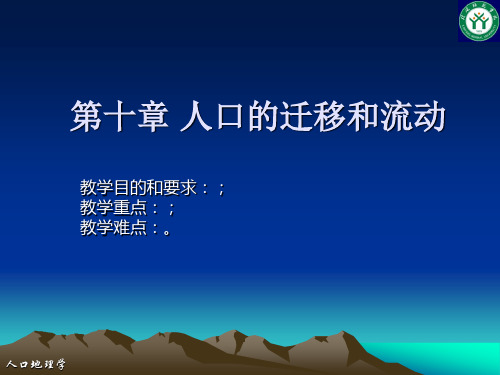 第十章 人口的迁移和流动