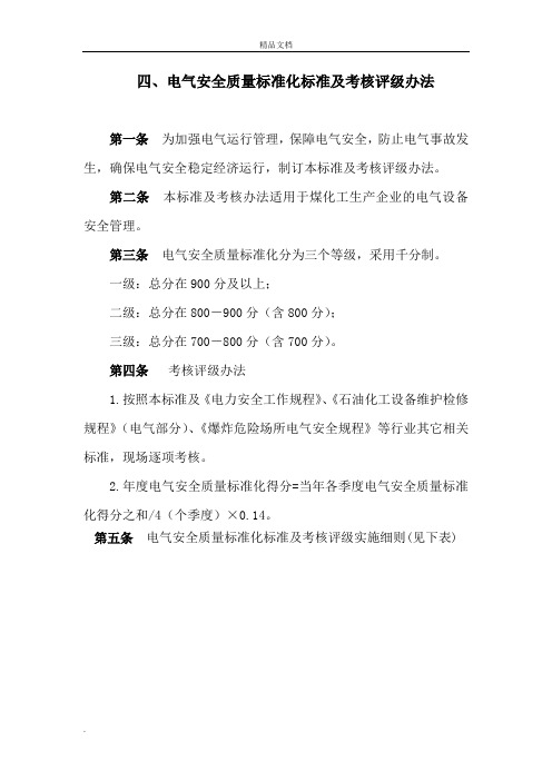 电气安全质量标准化标准及考核评分实施细则