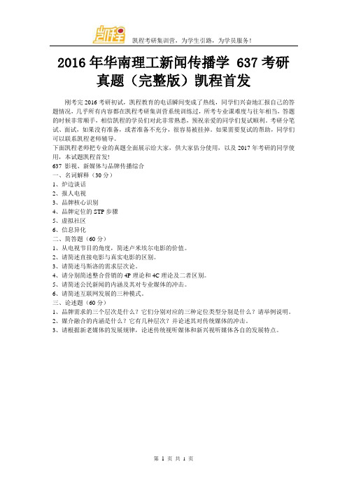 2016年华南理工大学新闻传播学 637考研真题(完整版)凯程首发
