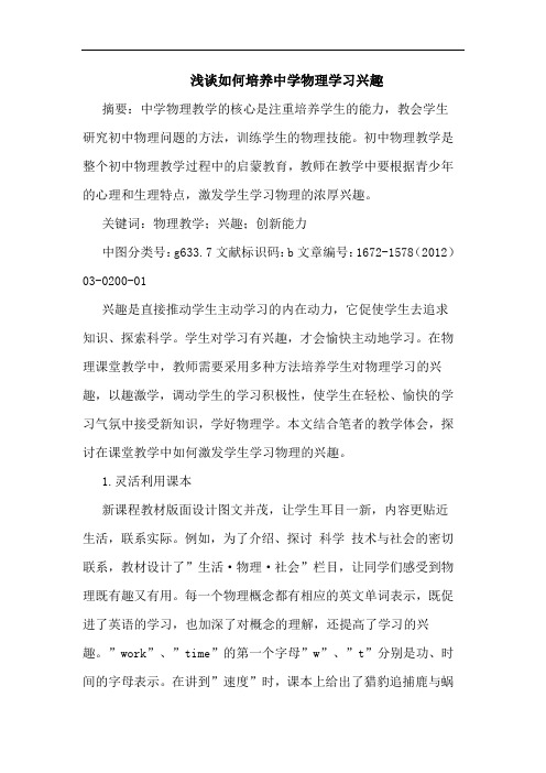 如何培养中学物理学习兴趣