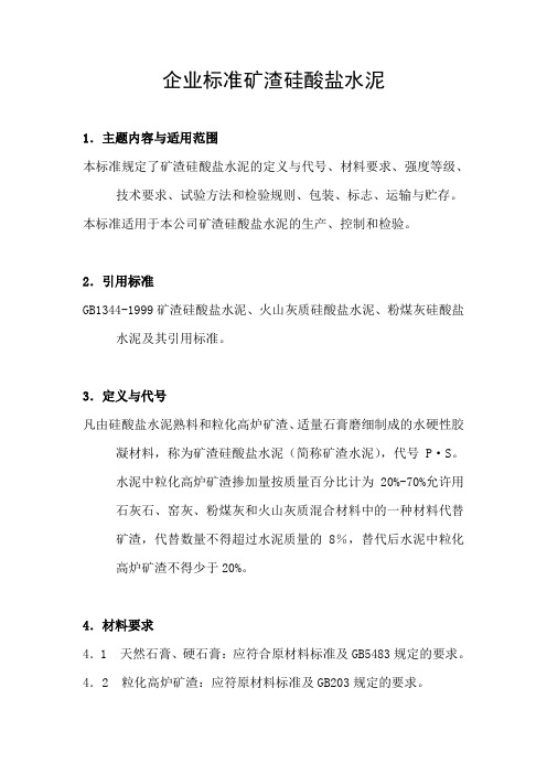 企业标准矿渣硅酸盐水泥