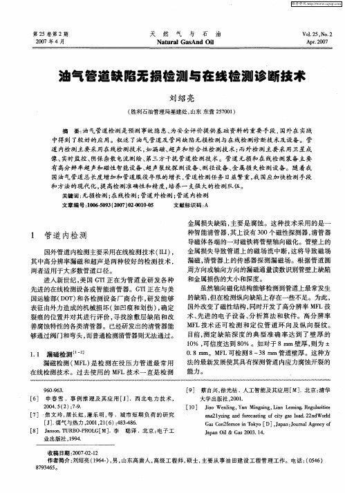 油气管道缺陷无损检测与在线检测诊断技术