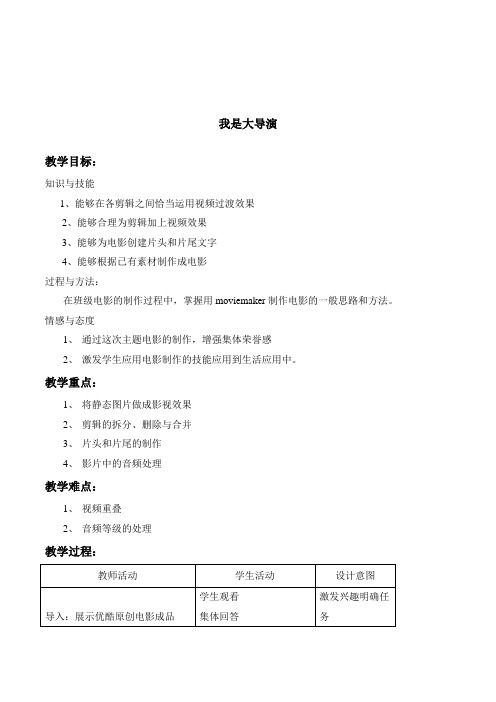 初中信息技术《我是大导演——moviemaker制作电影》表格式说课稿