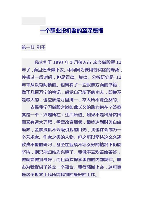 一个职业投机者的至深感悟