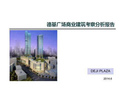 德基分析报告