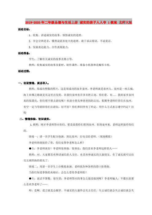 2019-2020年二年级品德与生活上册 诚实的孩子人人夸 1教案 北师大版