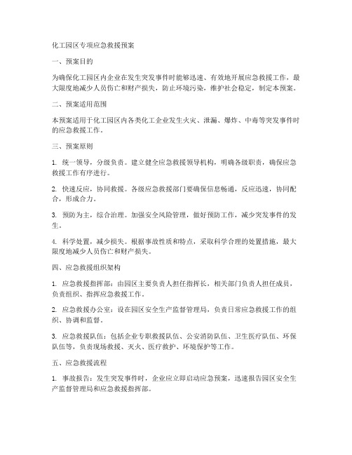 化工园区专项应急救援预案
