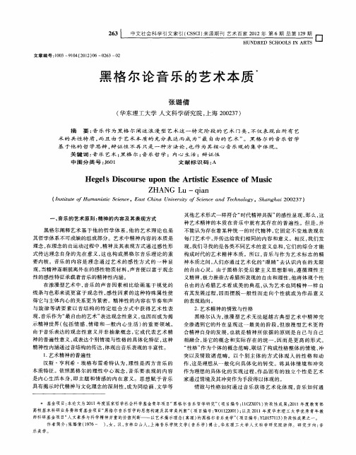 黑格尔论音乐的艺术本质