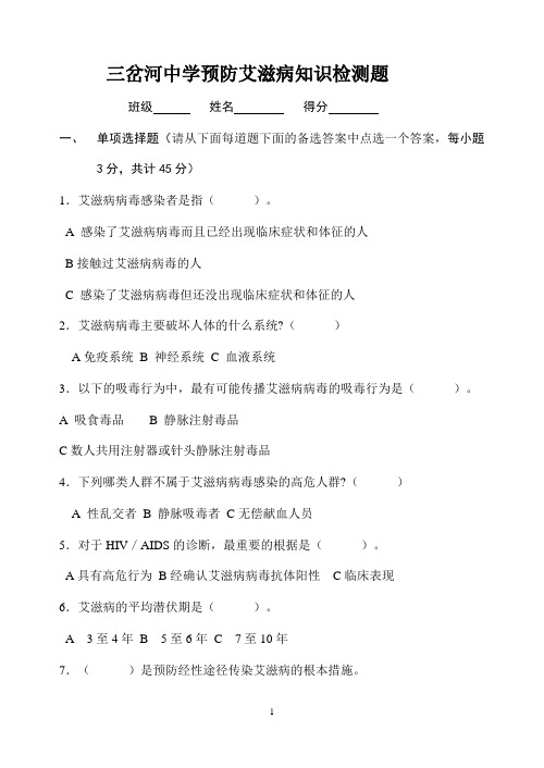 三岔河中学预防艾滋病知识检测题