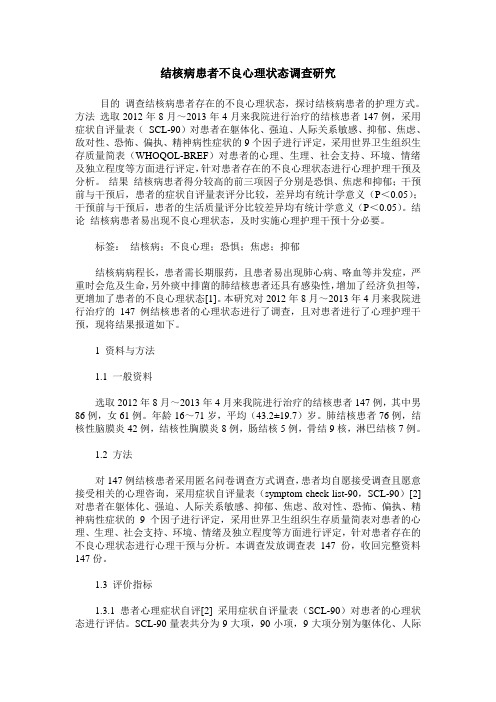 结核病患者不良心理状态调查研究