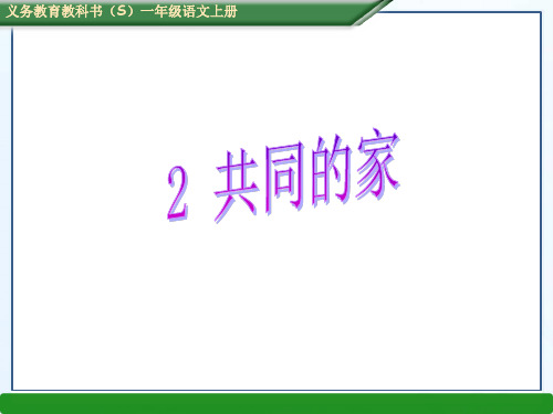 s版一年级语文上册第三单元2、共同的家
