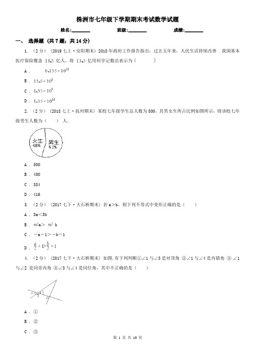 株洲市七年级下学期期末考试数学试题 