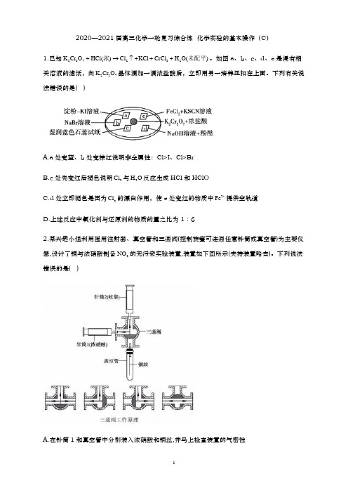 青岛二中2021届高三化学一轮复习专练- 化学实验的基本操作(C)