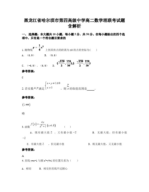 黑龙江省哈尔滨市第四高级中学高二数学理联考试题含解析