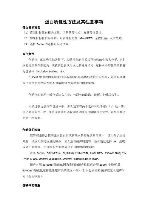 蛋白质复性方法及其注意事项
