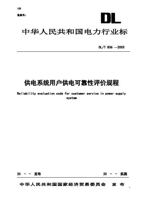 《供电系统用户供电可靠性评价规程》.
