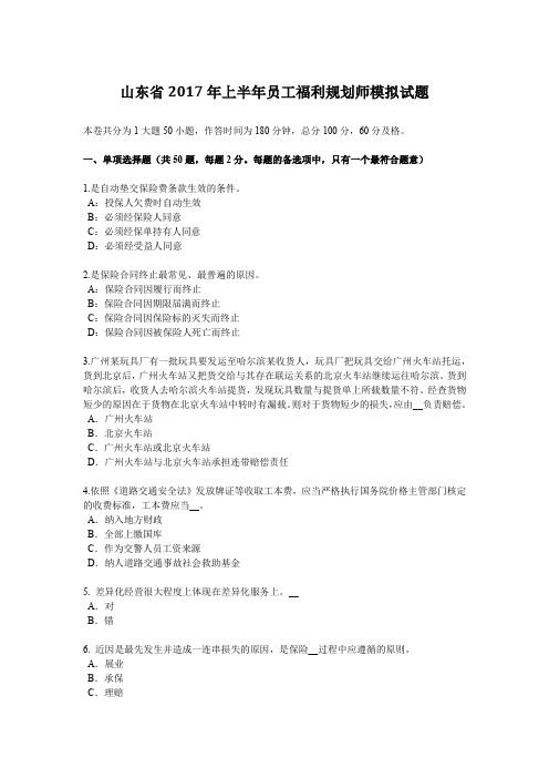 山东省2017年上半年员工福利规划师模拟试题