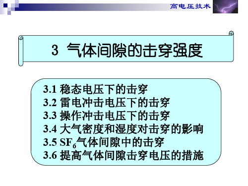 第3章气体间隙的击穿强度