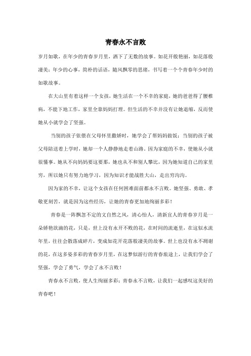 青春永不言败_初中初一作文500字
