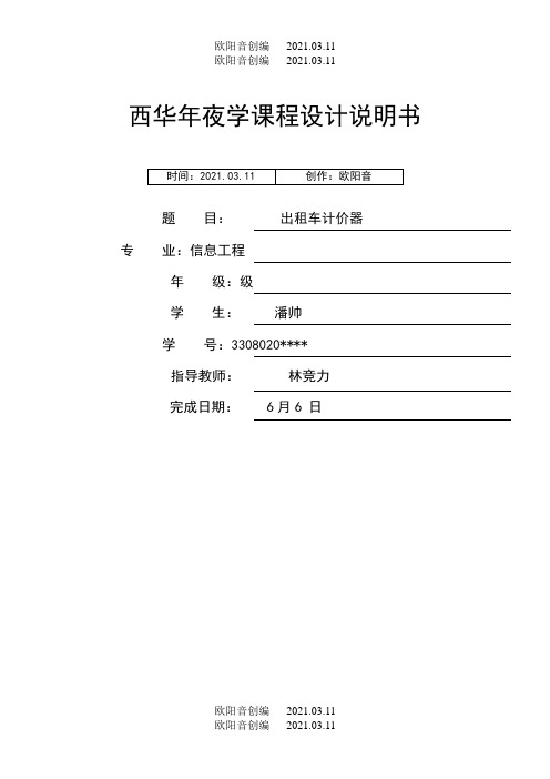 基于VerilogHDL设计的出租车计价器之欧阳音创编