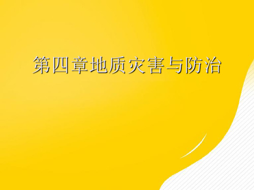 地质灾害与防治优秀PPT文档