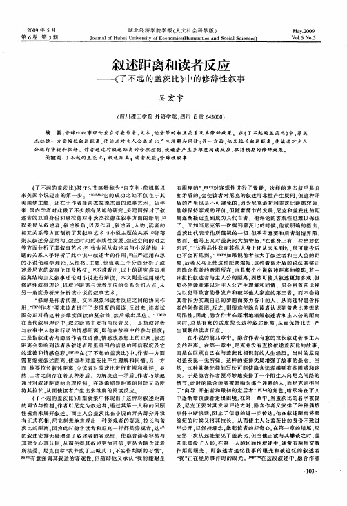 叙述距离和读者反应——《了不起的盖茨比》中的修辞性叙事