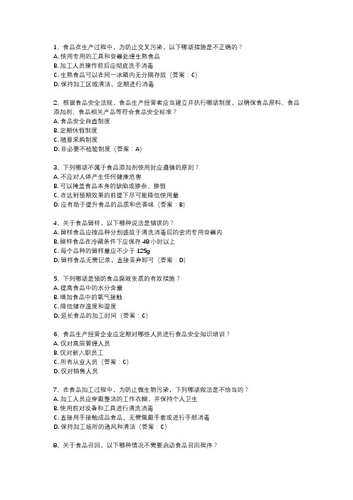 食品安全管理员考试题库刷题